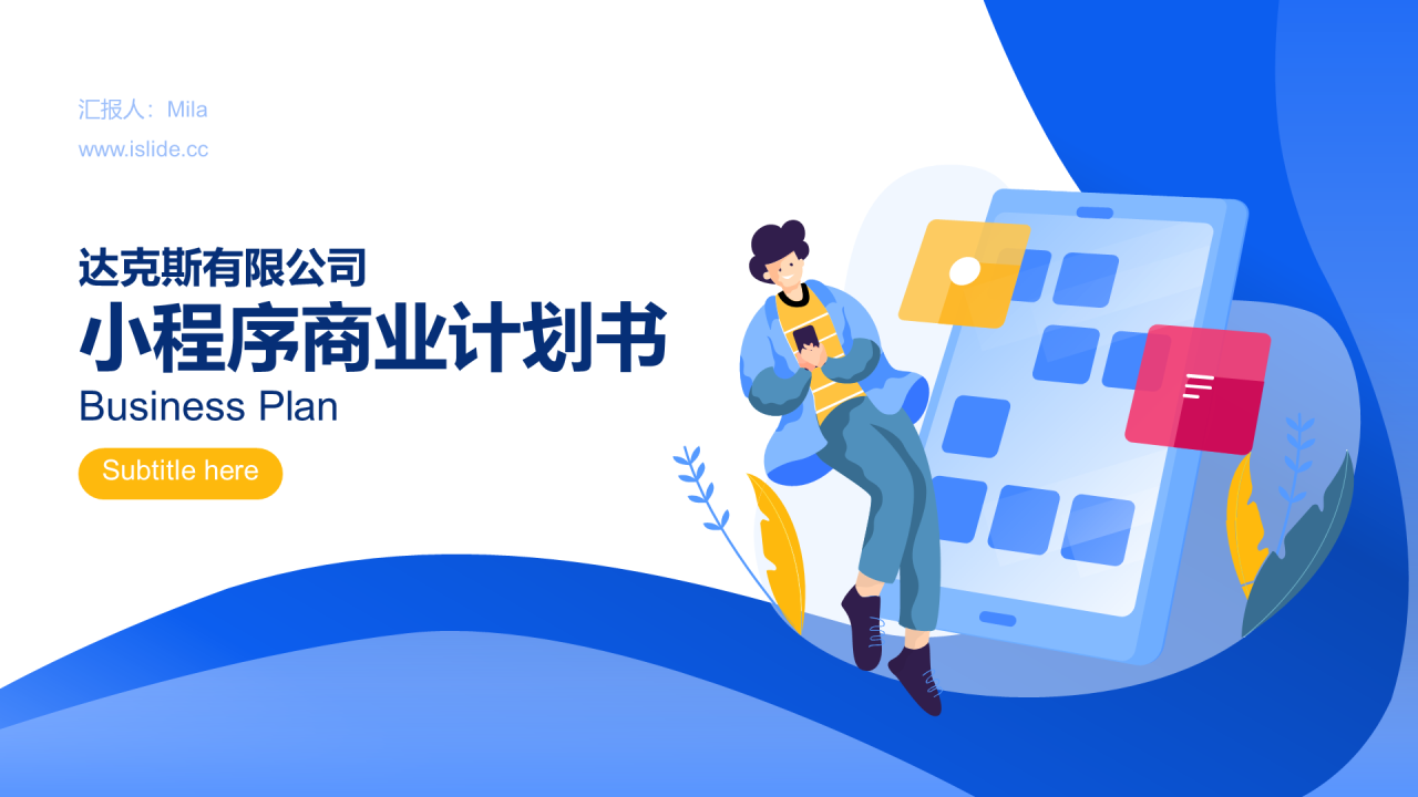 蓝色插画小程序项目投资商业计划书PPT模板