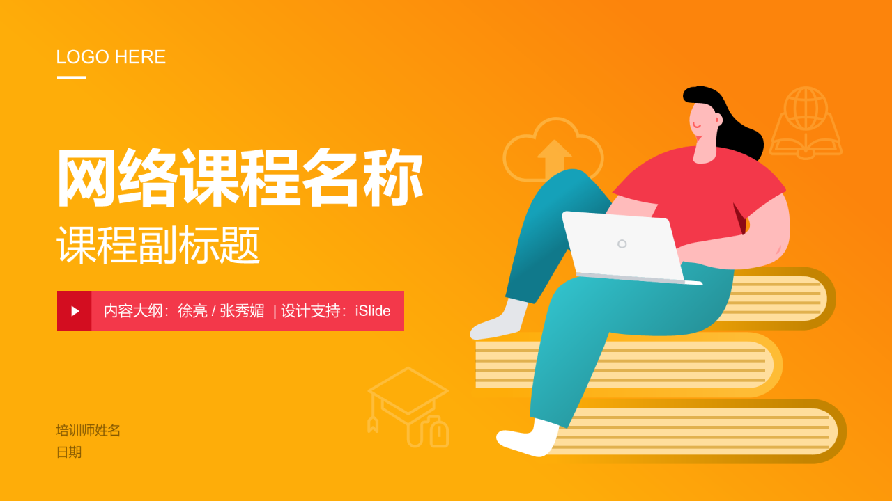 黄色插画风线上网课培训课件PPT案例