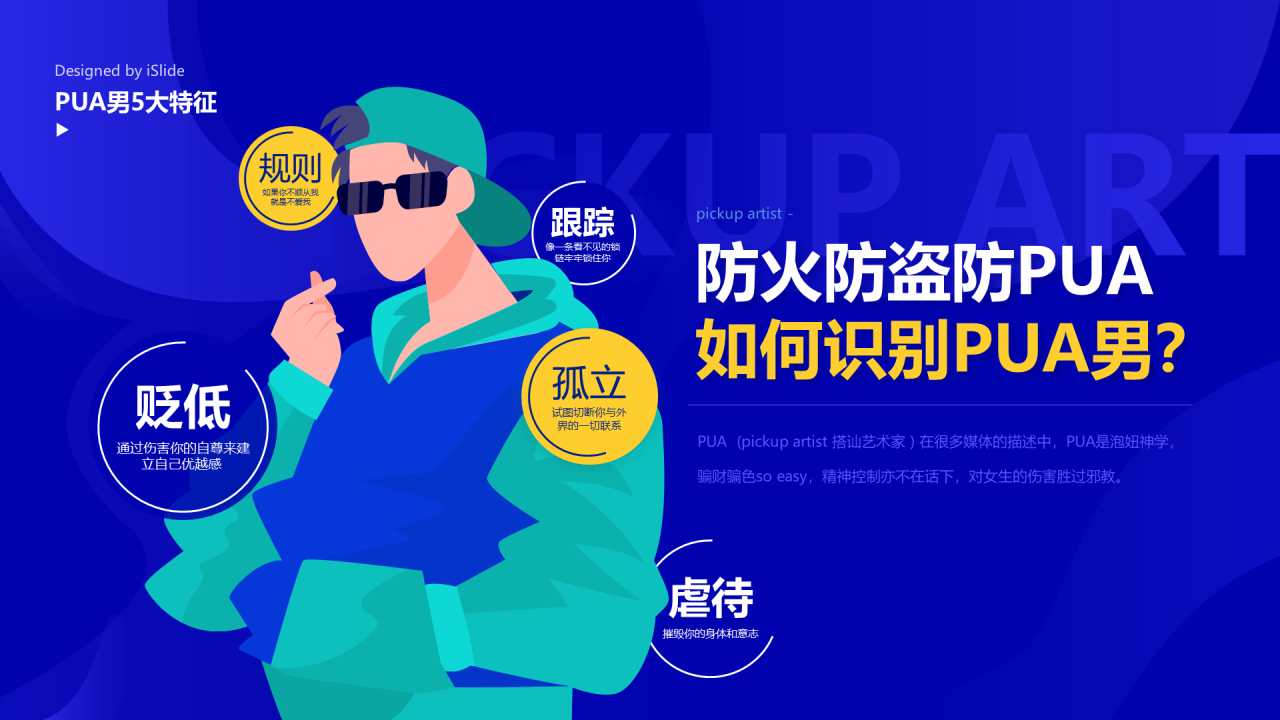 防火防盗PUA如何识别PUA男