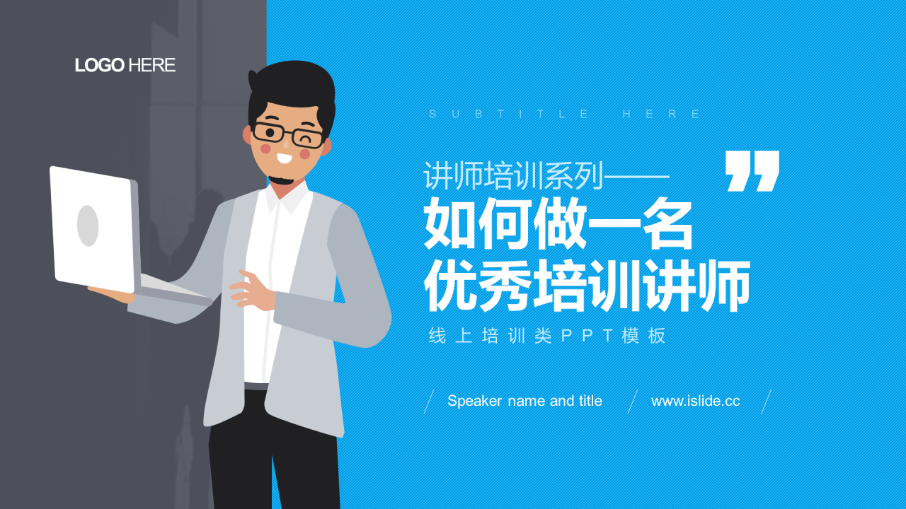 蓝色插画教育教学培训讲师培训课件PPT案例