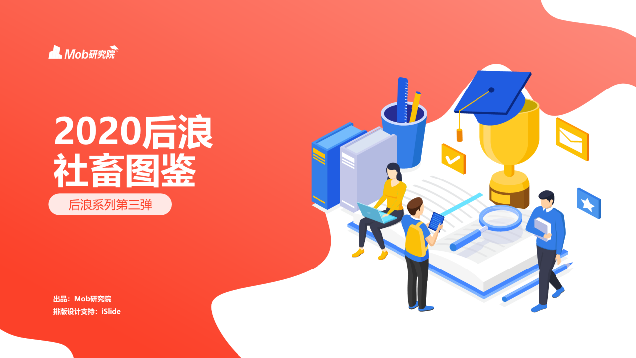 红色插画2020后浪社畜图鉴