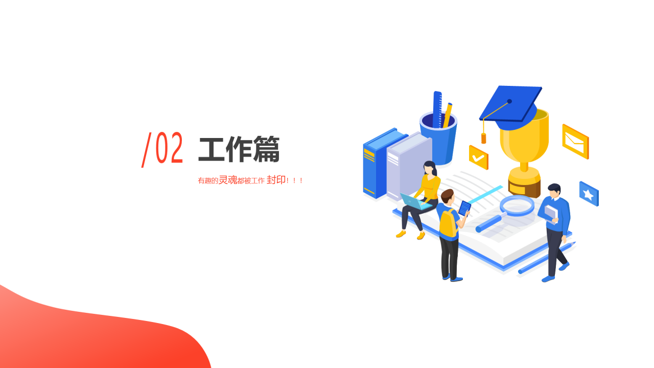 红色插画2020后浪社畜图鉴