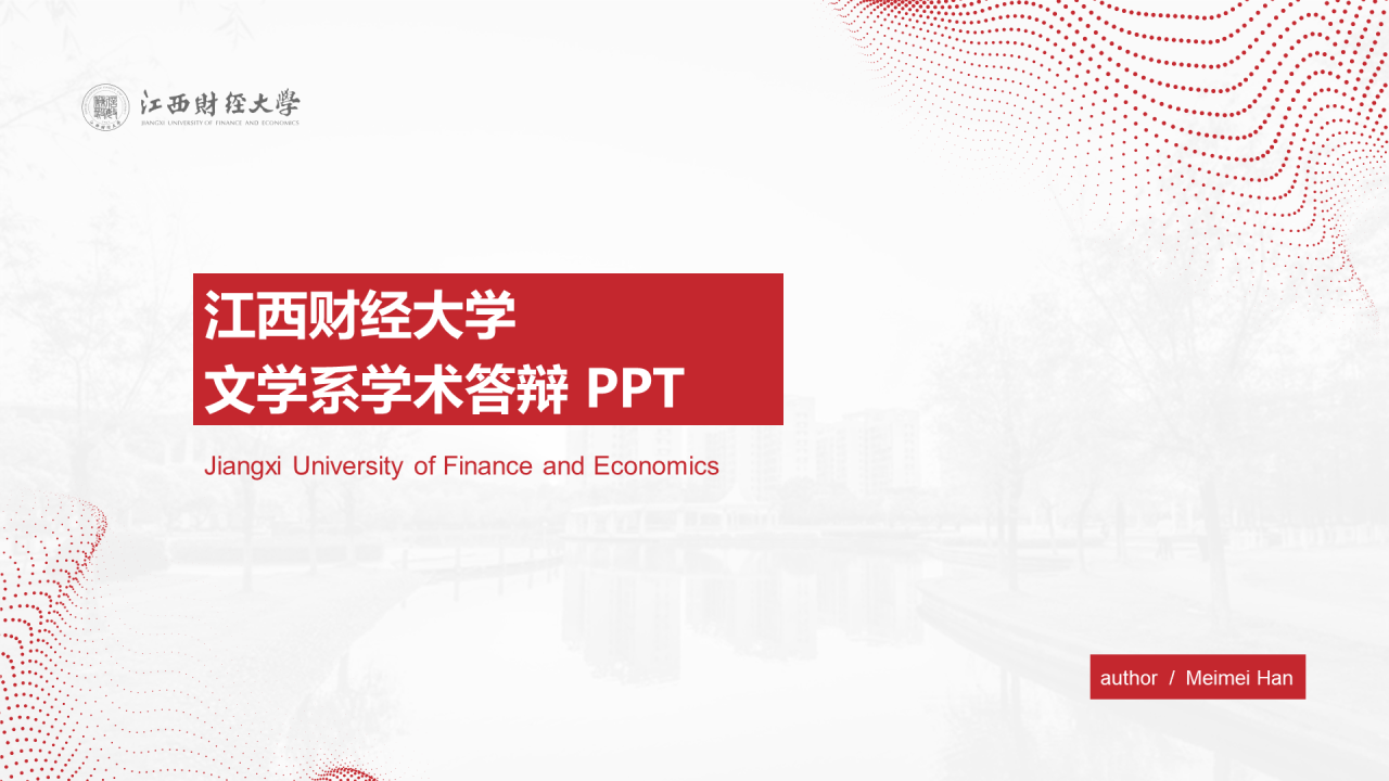 红色简约江西财经大学文学系学术答辩PPT模板