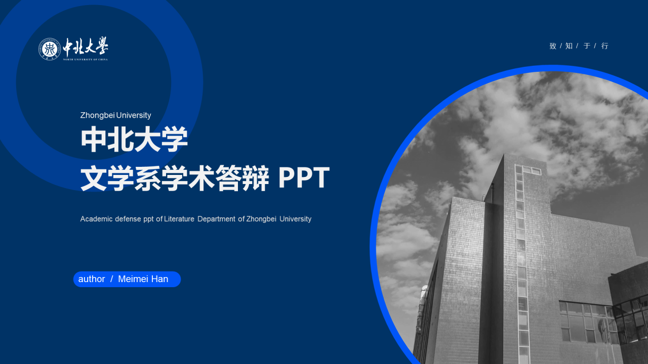 蓝色创意中北大学文学系论文答辩PPT下载