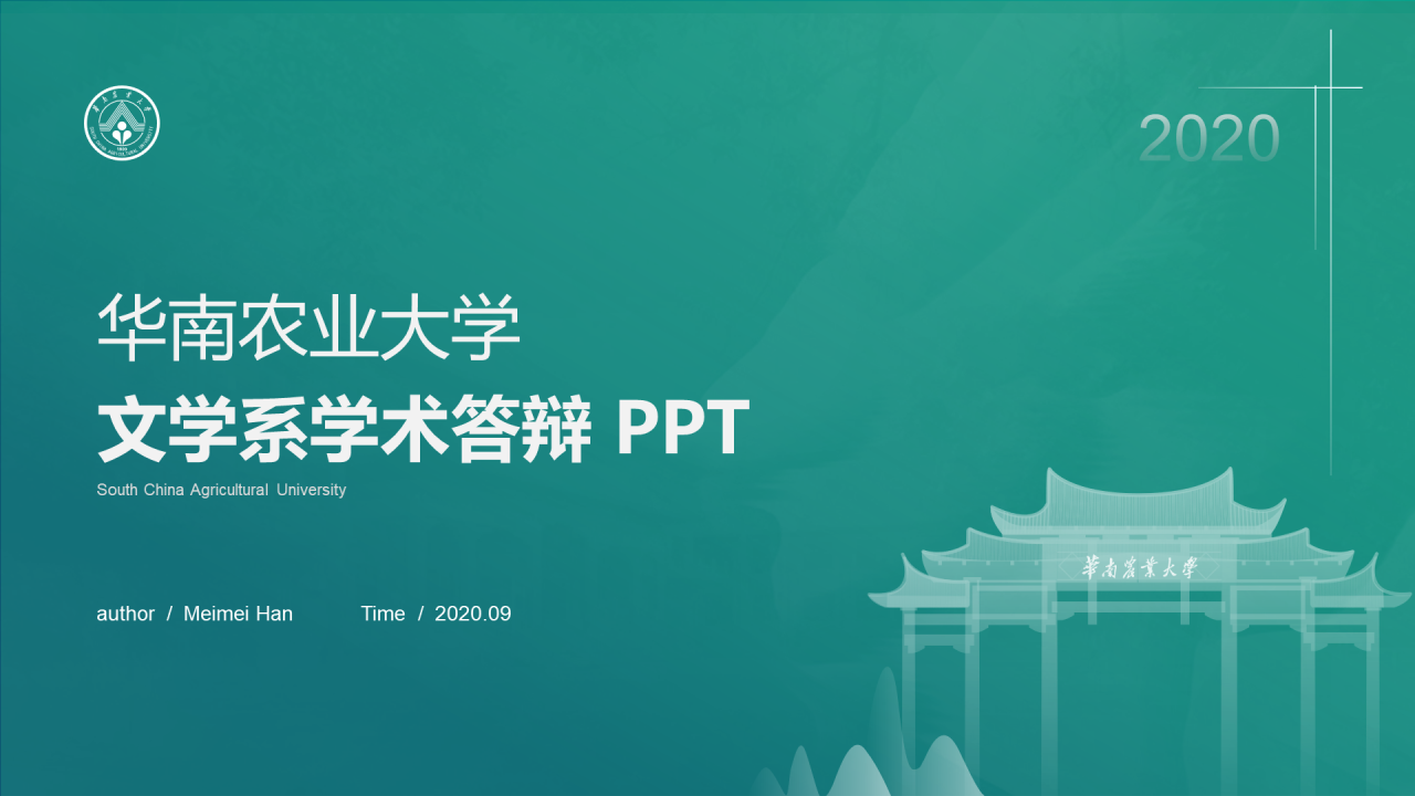 绿色简约华南农业大学文学系本科毕业答辩PPT下载
