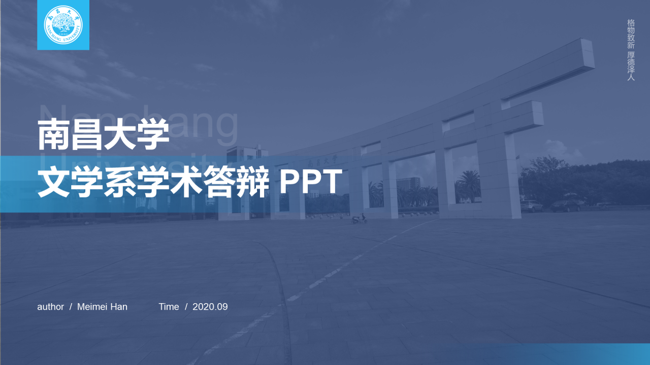 蓝色商务南昌大学语言文学系毕业答辩PPT模板
