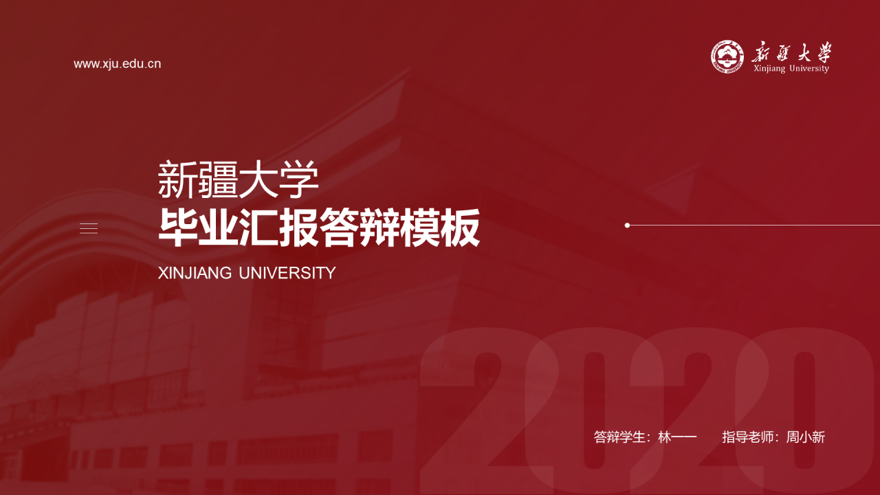 红色商务新疆大学本科毕业答辩PPT素材下载