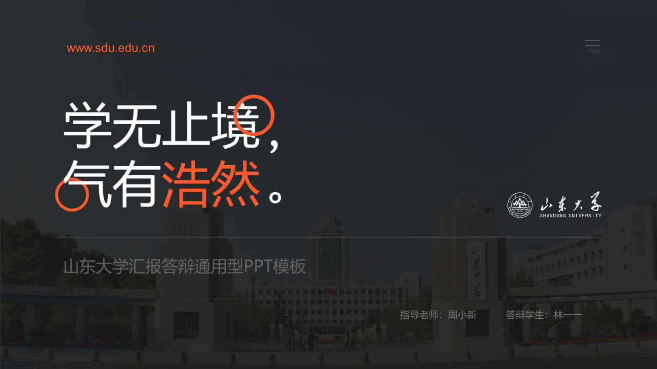 灰色商务山东大学论文答辩毕业汇报PPT模板下载