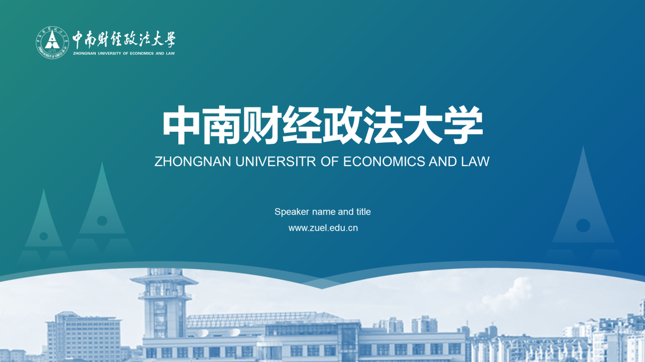 蓝色简约中南财经政法大学毕业论文答辩PPT模板