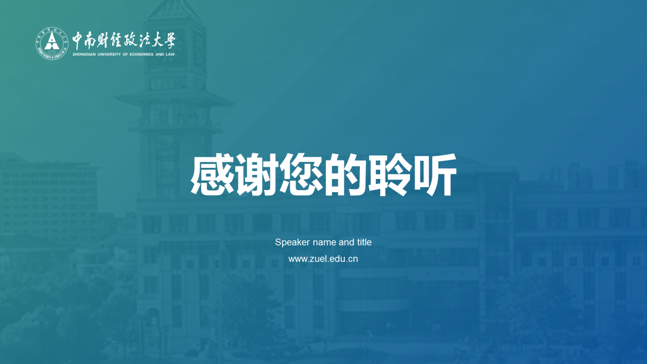 蓝色简约中南财经政法大学毕业论文答辩PPT模板