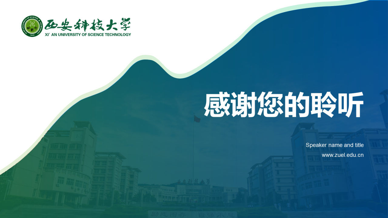 蓝色渐变西安科技大学毕业论文答辩PPT模板
