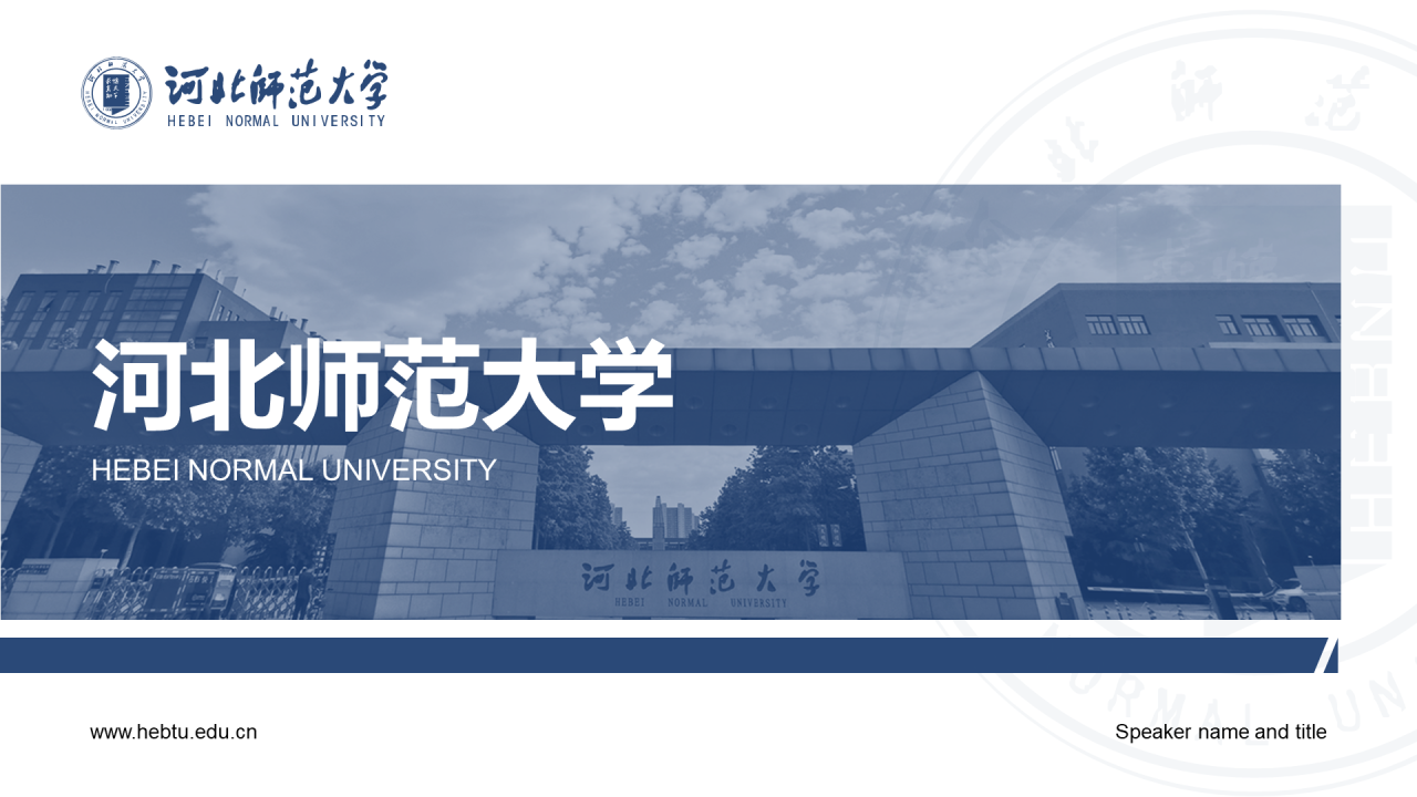 蓝色简约河北师范大学学术论文答辩PPT模板下载