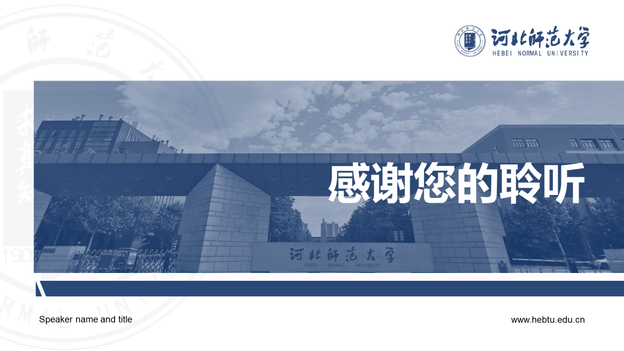 蓝色简约河北师范大学学术论文答辩PPT模板下载