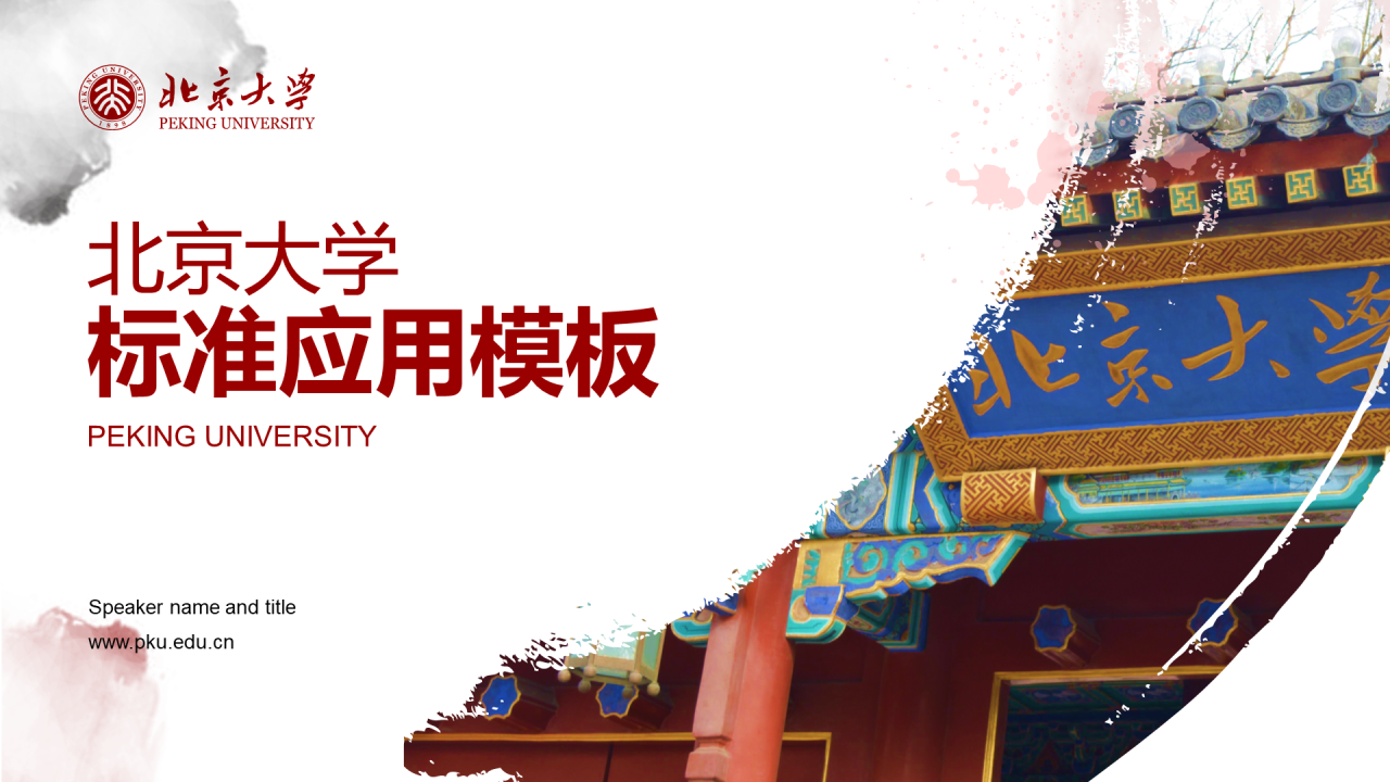 红色水墨风北京大学毕业生论文设计PPT素材