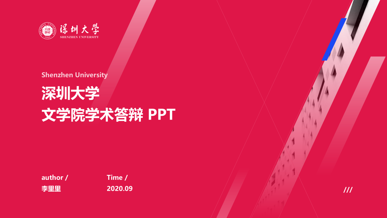 红色创意深圳大学文学院学术答辩PPT下载