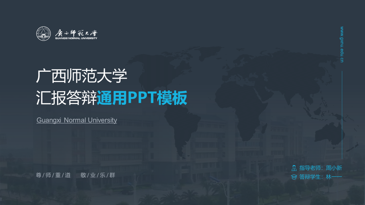 灰色简约广西师范大学毕业答辩通用PPT模板