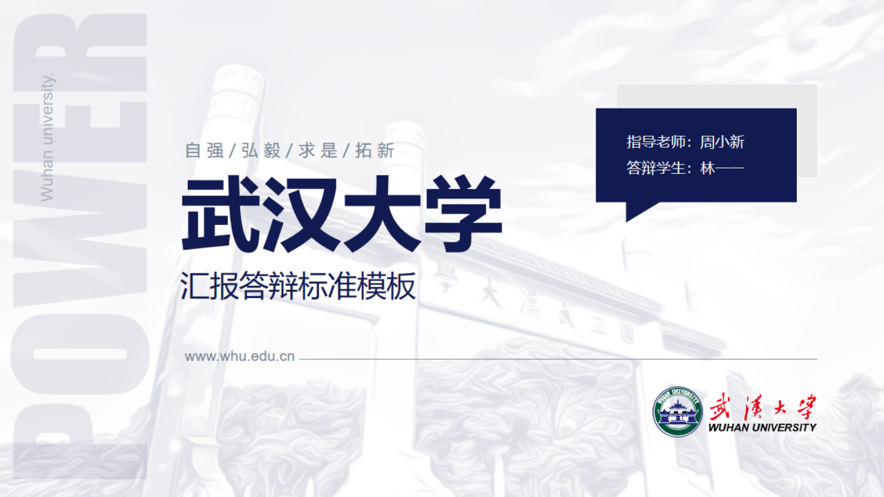 白色商务风武汉大学毕业答辩PPT模板下载