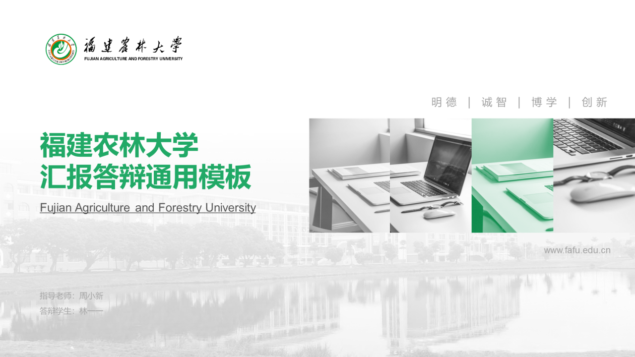 灰色简约福建农业大学毕业论文开题报告PPT模板
