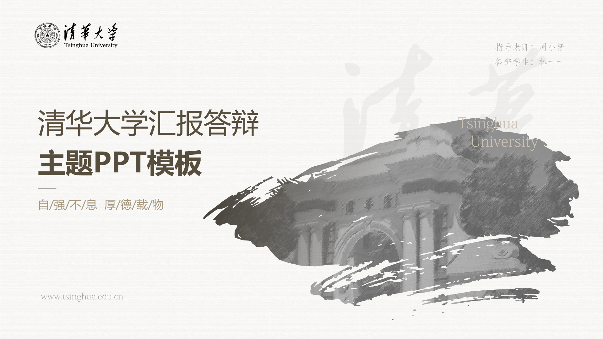 灰色简约清华大学毕业论文答辩PPT模板