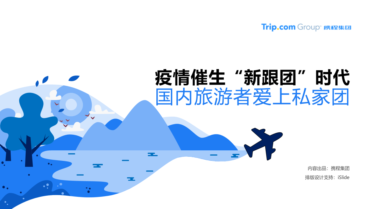 浅色插画疫情催生新跟团时代,国内旅游者爱上私家团