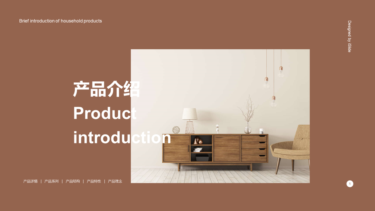 褐色创意简约北欧风家居产品介绍营销策划方案PPT下载