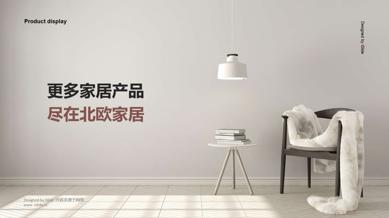 褐色创意简约北欧风家居产品介绍营销策划方案PPT下载