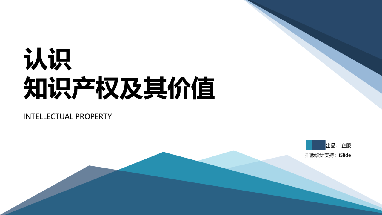白色简约认识知识产权及其价值PPT案例