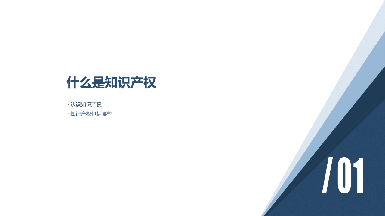 白色简约认识知识产权及其价值PPT案例