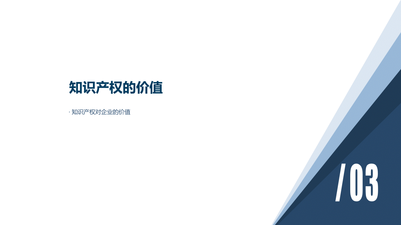 白色简约认识知识产权及其价值PPT案例