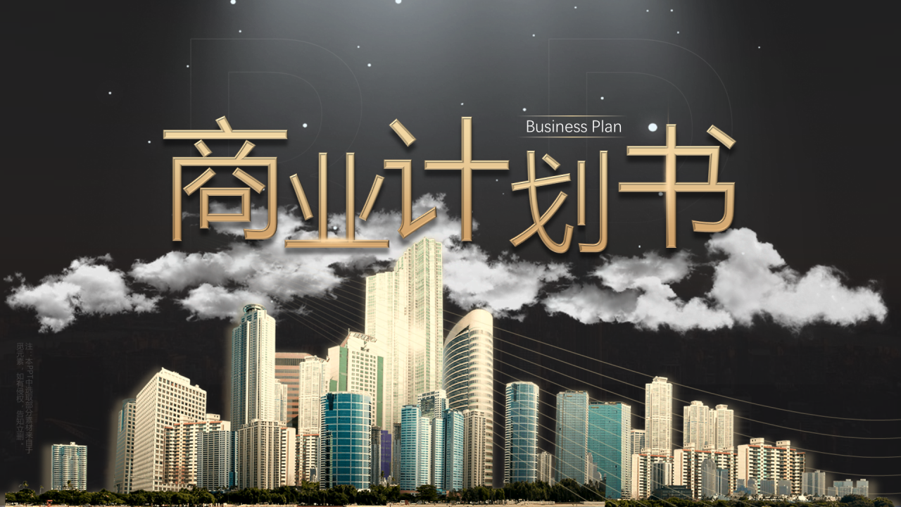 黑色渐变创业公司投资项目商业计划书PPT下载