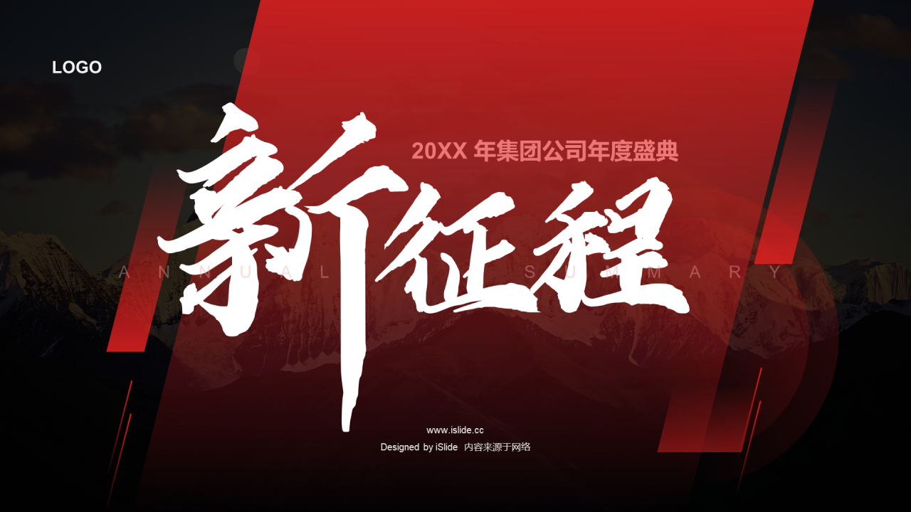 红色新征程年度盛典PPT案例