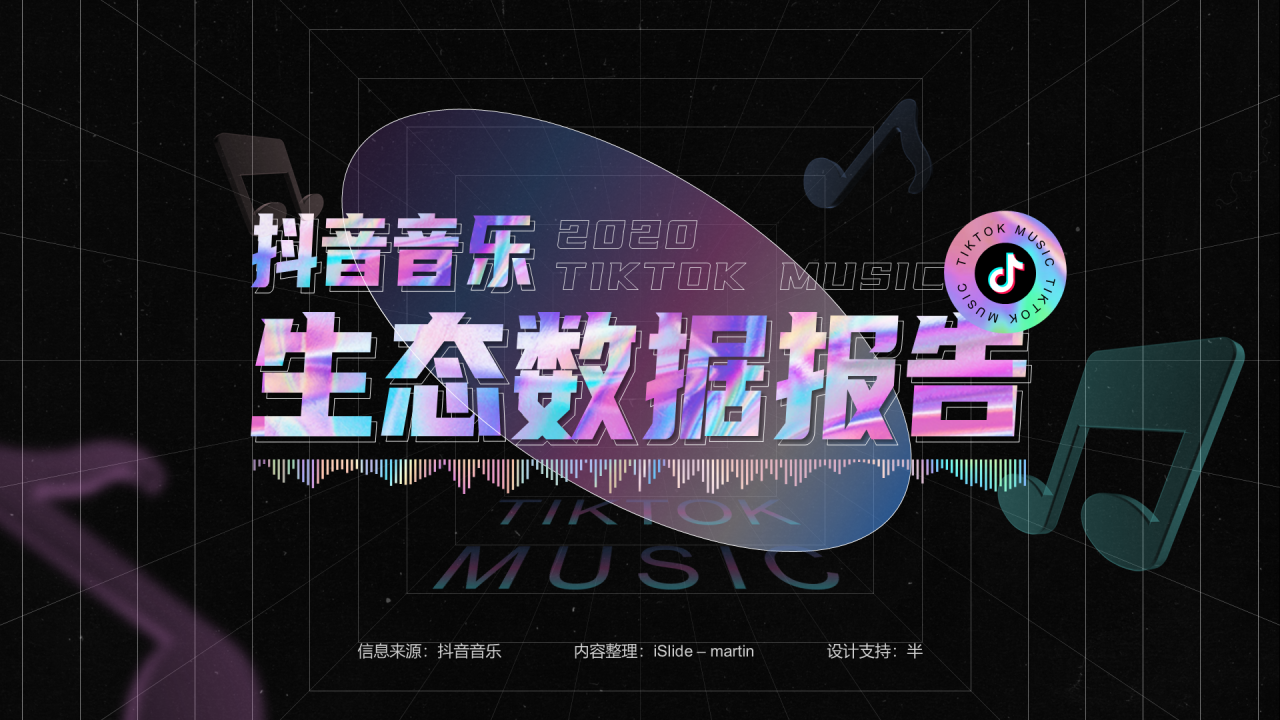 黑色抖音音乐生态数据报告PPT案例