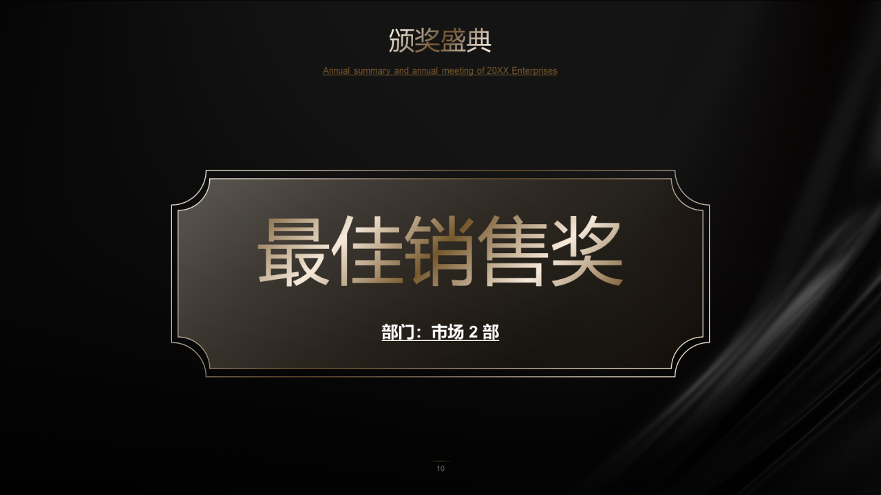 深色简约年终颁奖典礼PPT案例