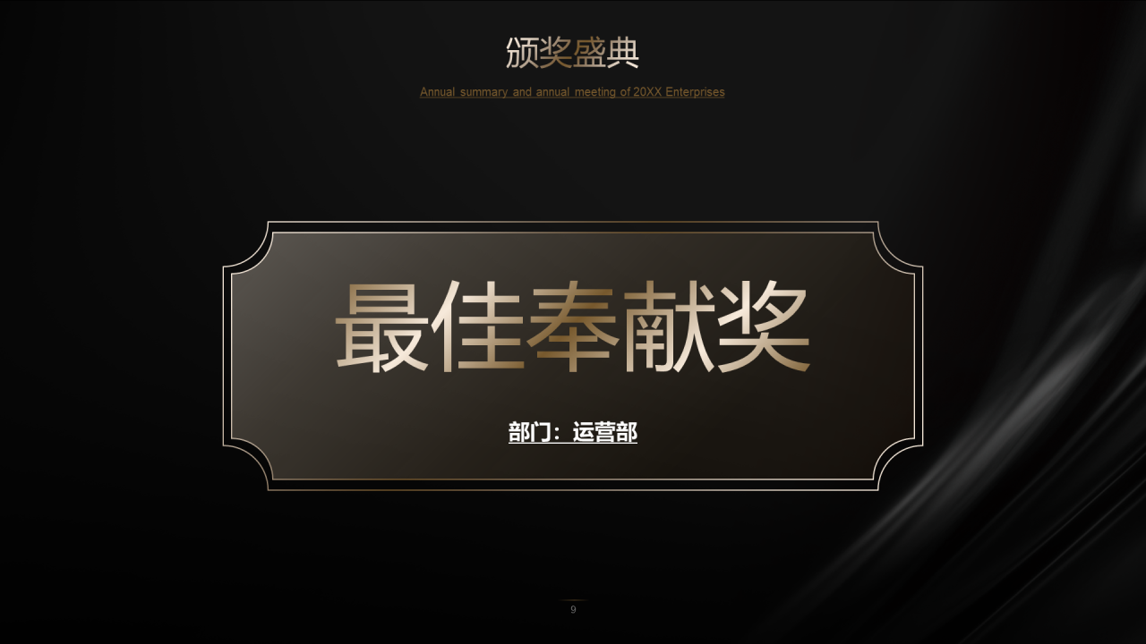 深色简约年终颁奖典礼PPT案例