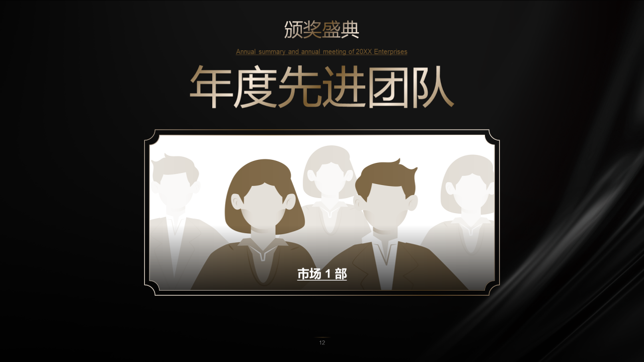 深色简约年终颁奖典礼PPT案例