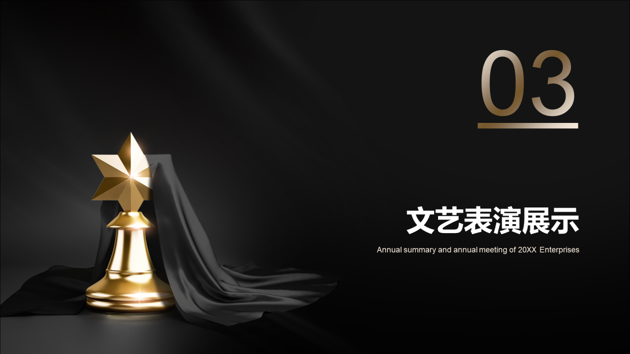 深色简约年终颁奖典礼PPT案例