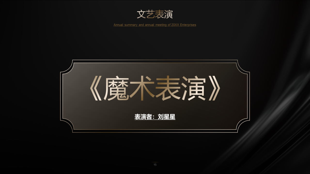 深色简约年终颁奖典礼PPT案例