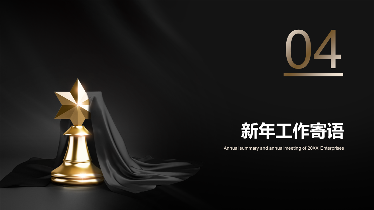 深色简约年终颁奖典礼PPT案例