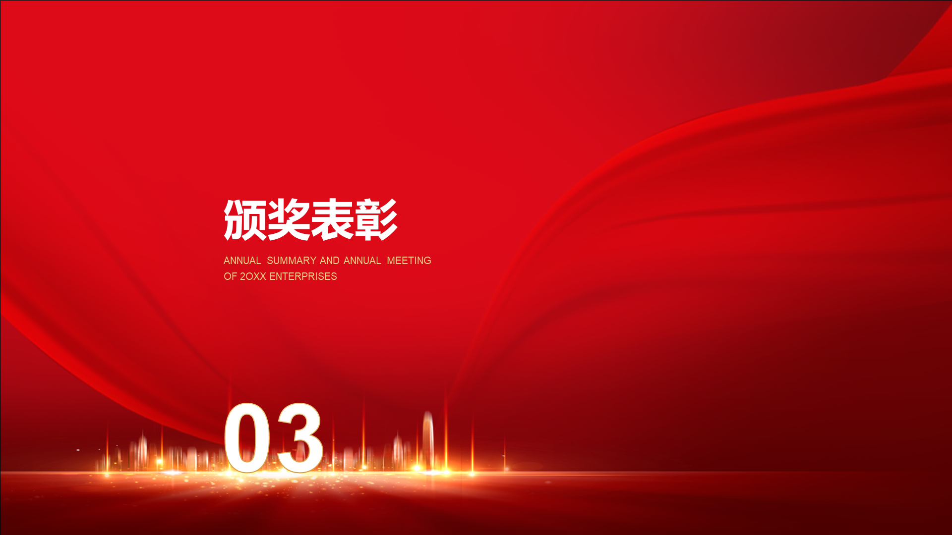 红色企业年度总结暨颁奖盛典PPT案例