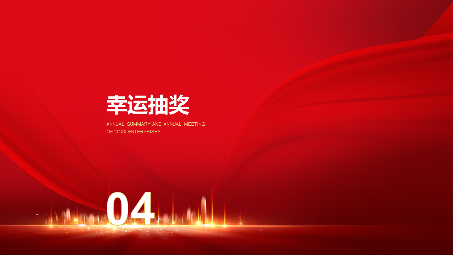 红色企业年度总结暨颁奖盛典PPT案例