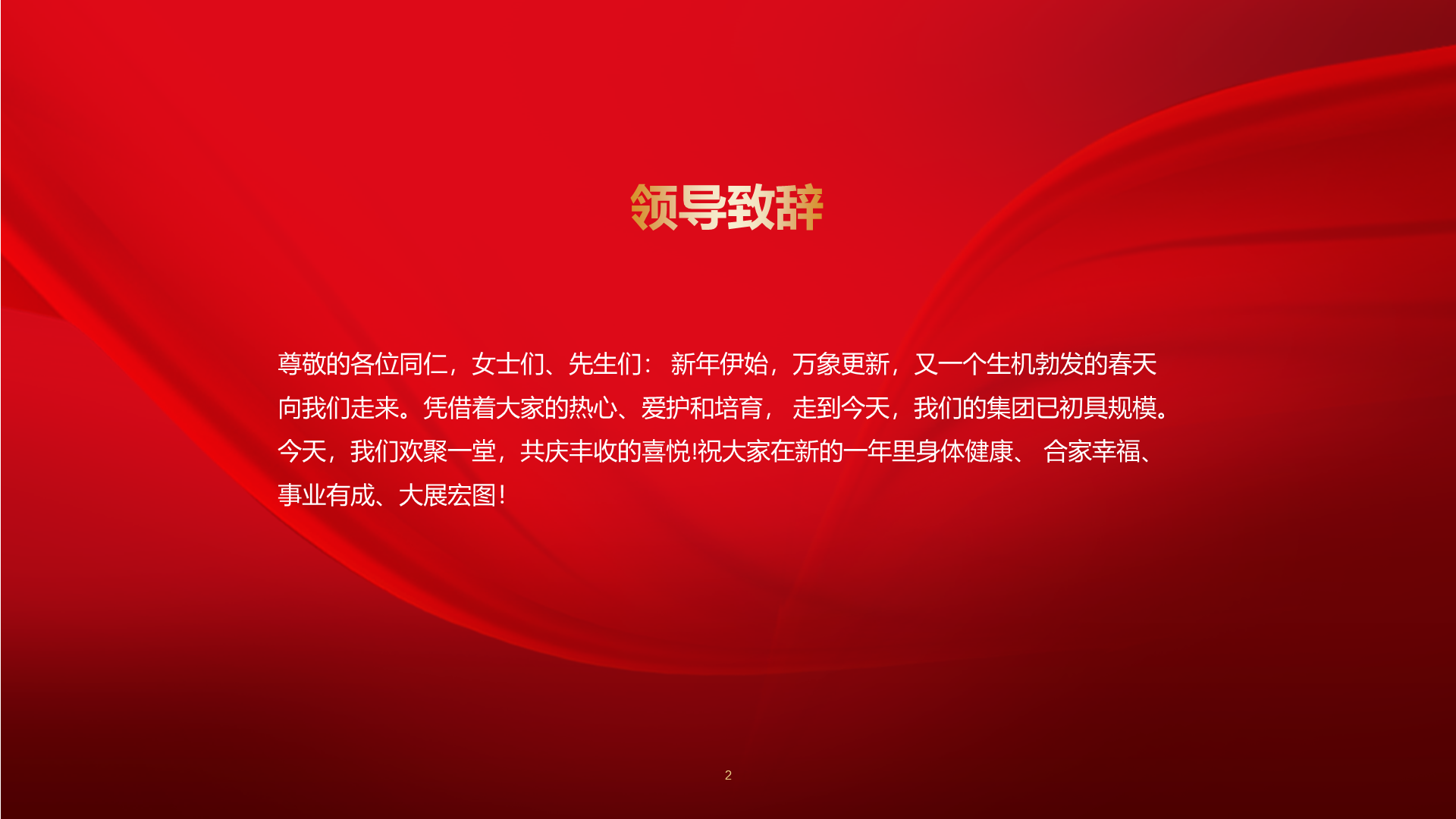 红色企业年度总结暨颁奖盛典PPT案例