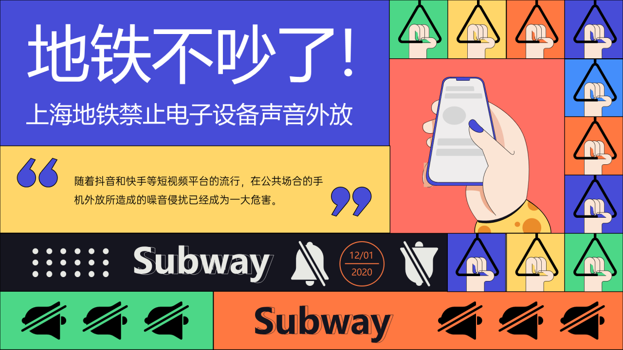 上海地铁禁止电子设备声音外放