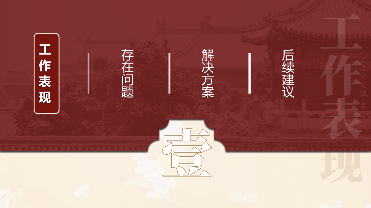 中国风工作汇报PPT案例