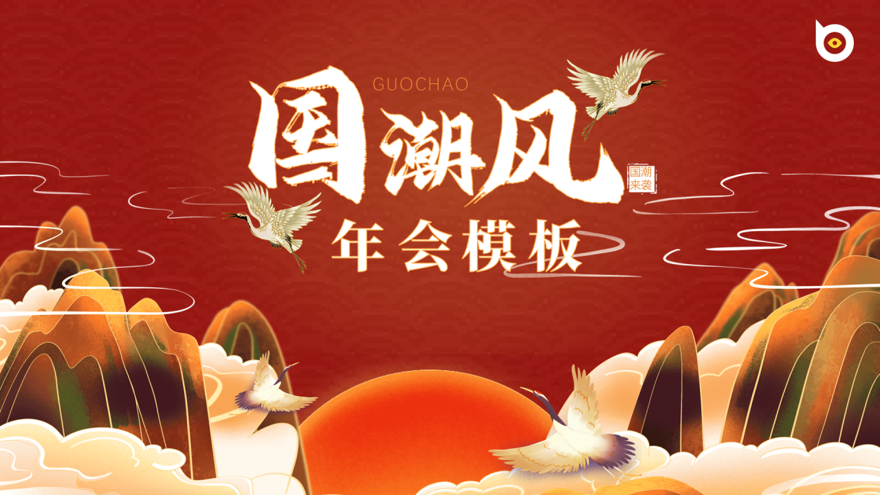 国潮风年会模板PPT案例