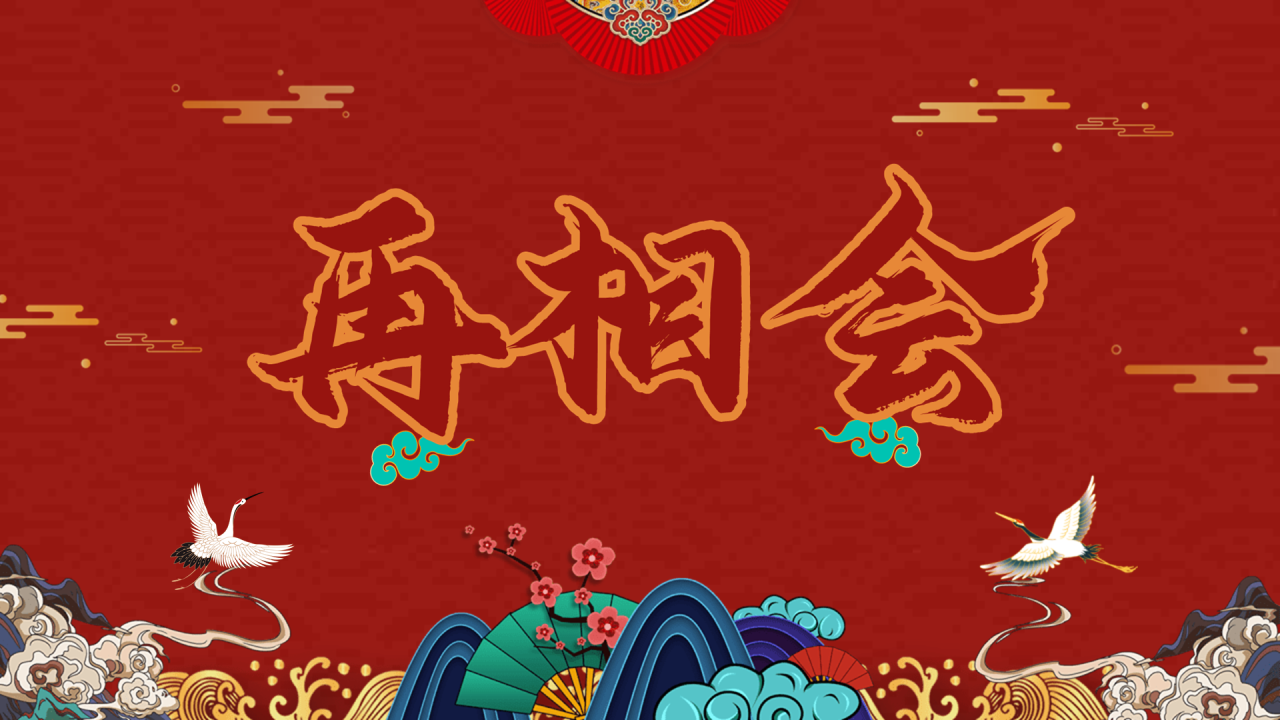 国潮风年会模板PPT案例