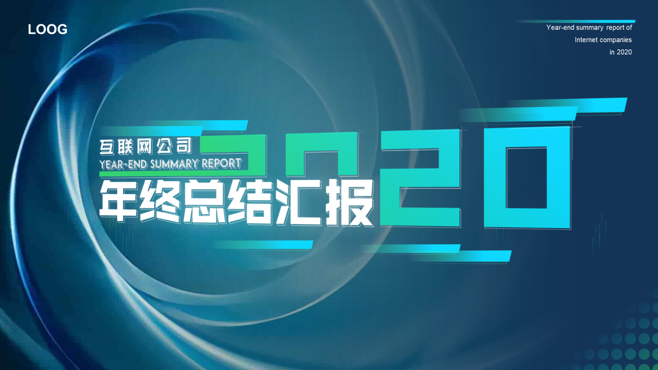多色渐变科技风年终总结汇报PPT案例