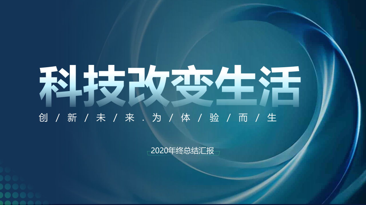 多色渐变科技风年终总结汇报PPT案例