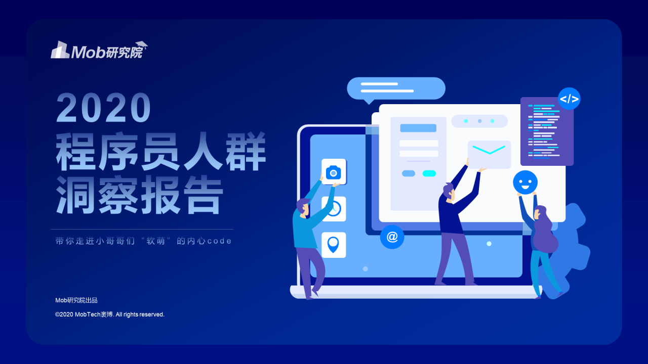 2020程序员人群洞察报告