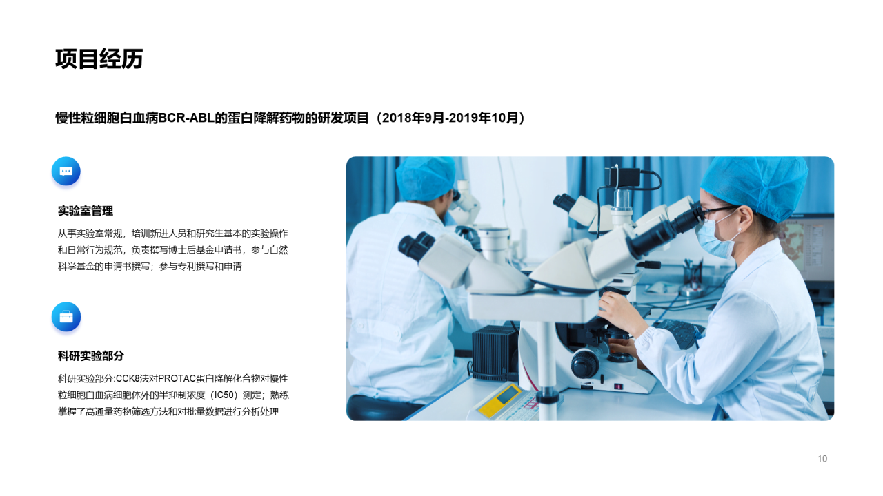 蓝色细胞医疗科研竞聘简历PPT案例