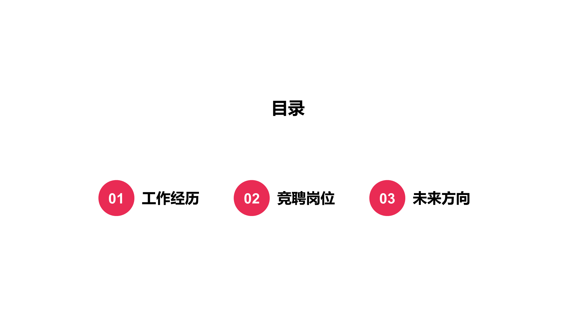 撞色简约风个人简历PPT案例